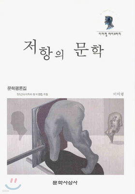 저항의 문학