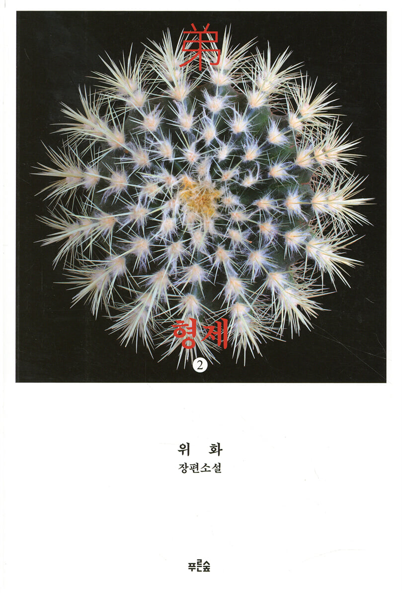 형제 2