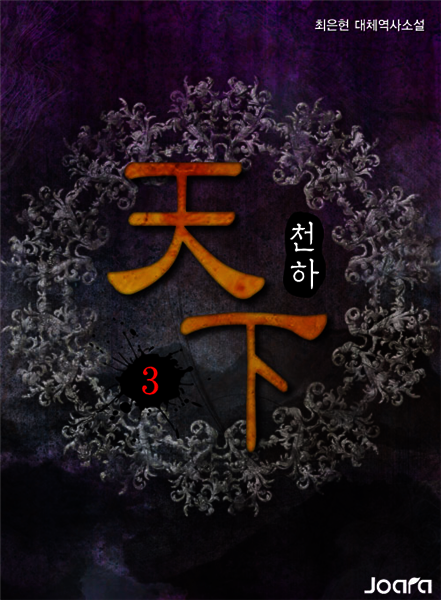 [대여] 천하(天下) 3권