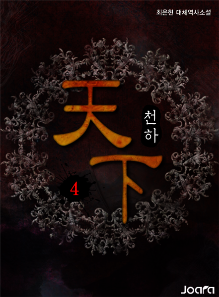 [대여] 천하(天下) 4권