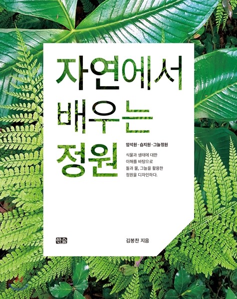 자연에서 배우는 정원