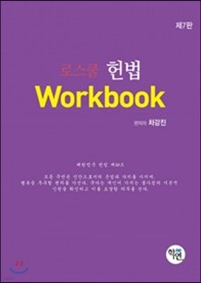 2017 로스쿨 헌법 Workbook