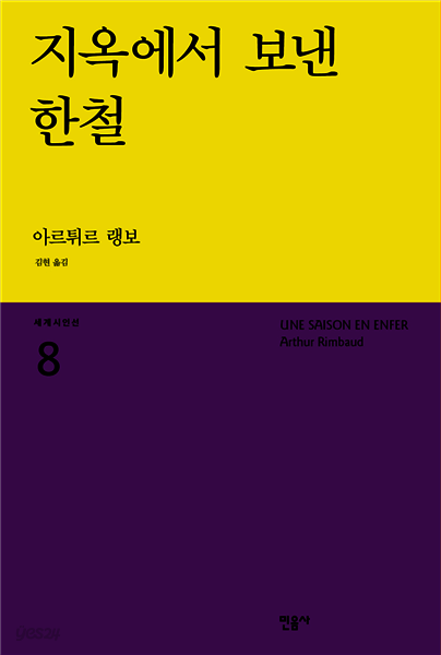 지옥에서 보낸 한철 - 세계시인선 08