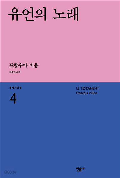 유언의 노래 - 세계시인선 04