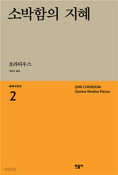 소박함의 지혜 - 세계시인선 02