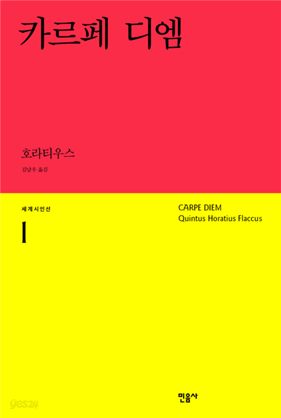 카르페 디엠 - 세계시인선 01