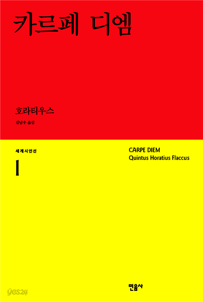 카르페 디엠 - 세계시인선 01