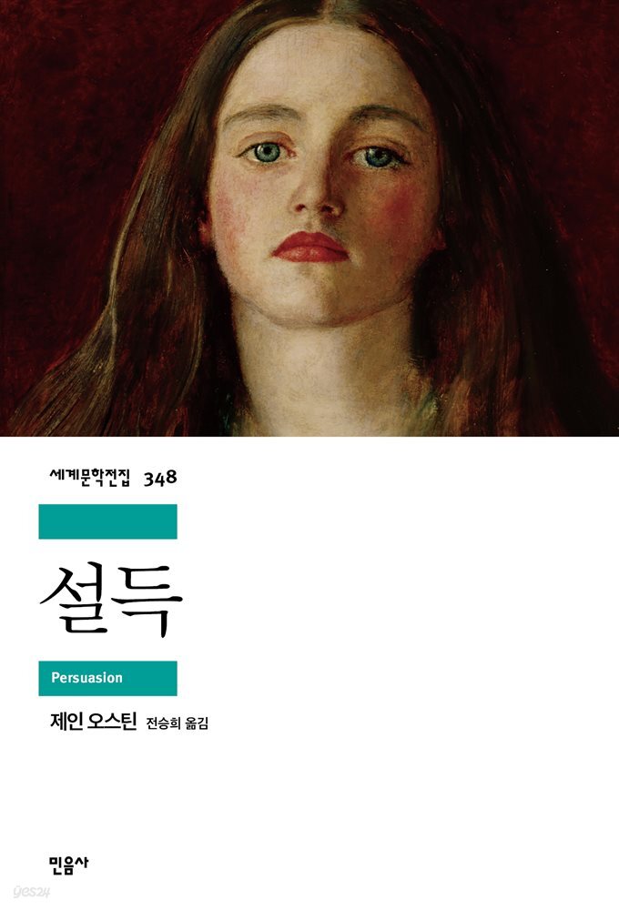 설득 - 세계문학전집 348