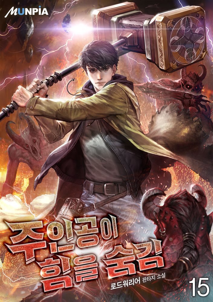 주인공이 힘을 숨김 15권