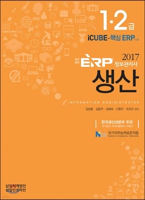 2017 ERP 정보관리사 생산 1, 2급
