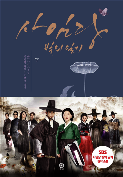사임당 빛의 일기 (하)