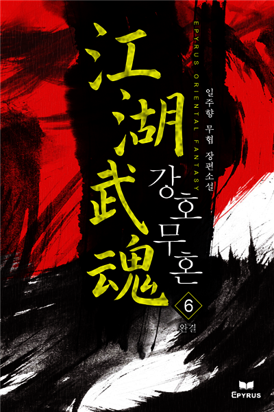 강호무혼 6권 (완결)