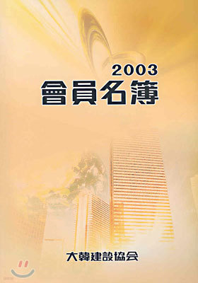 ȸ 2003