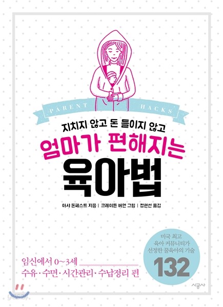 엄마가 편해지는 육아법