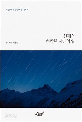 신께서 허락한 나만의 별