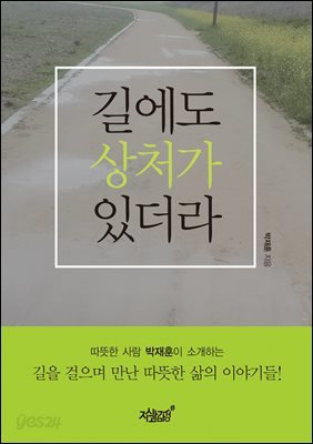 길에도 상처가 있더라