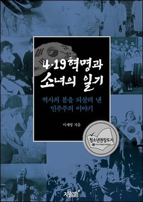 4.19혁명과 소녀의 일기