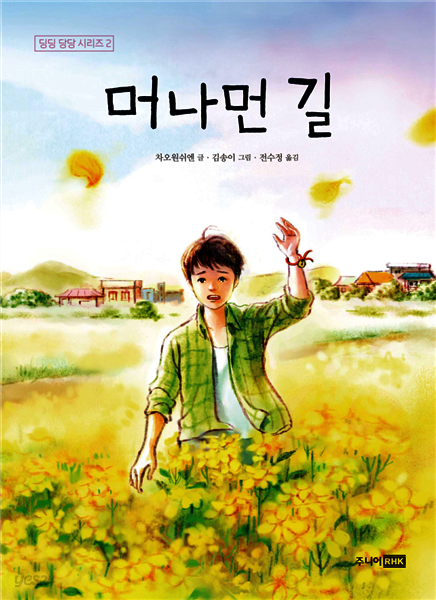 머나먼 길 - 딩딩과 당당 시리즈 02