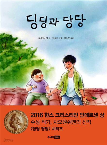 딩딩과 당당 - 딩딩과 당당 시리즈 01