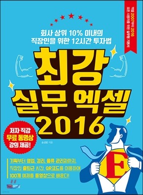 최강 실무 엑셀 2016