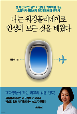 나는 워킹홀리데이로 인생의 모든 것을 배웠다