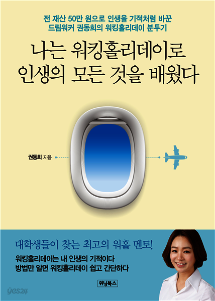 나는 워킹홀리데이로 인생의 모든 것을 배웠다