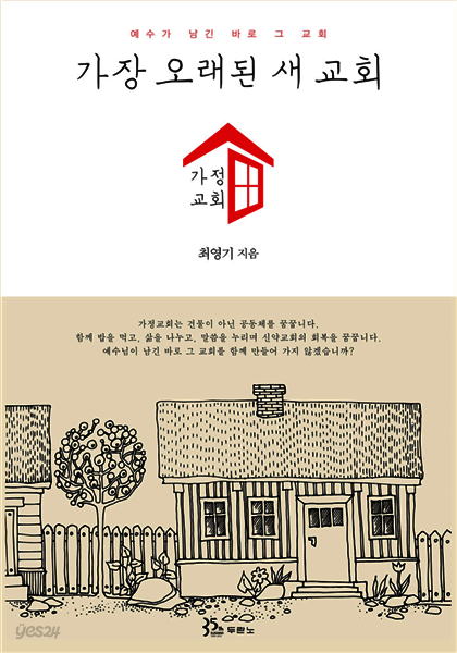 가장 오래된 새 교회, 가정교회