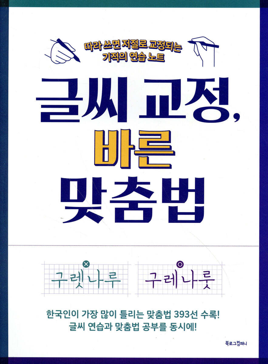 글씨 교정, 바른 맞춤법