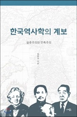 한국역사학의 계보