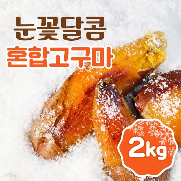 눈꽃달콤 아이스 군 고구마 혼합 1kgX2팩(2kg)