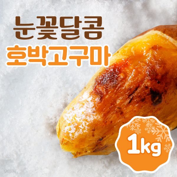 눈꽃달콤 아이스 군고구마 호박 고구마 1kgX1팩(1kg)