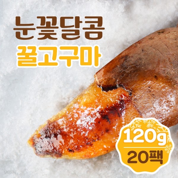 눈꽃달콤 아이스 군고구마 꿀고구마 120gX20팩(2.4kg)