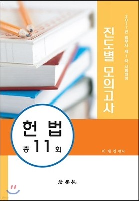 2017 법무사 제1차 진도별 모의고사 헌법