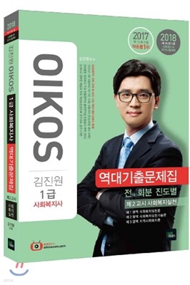 2018 김진원 OIKOS 1급 사회복지사 역대기출문제집 제2교시 사회복지실천