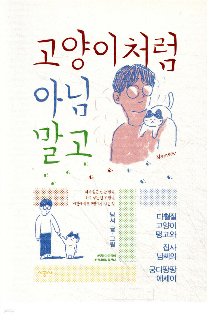 고양이처럼 아님 말고