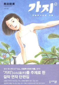 가지 - 상 - 안달루시아의 여름 (만화)