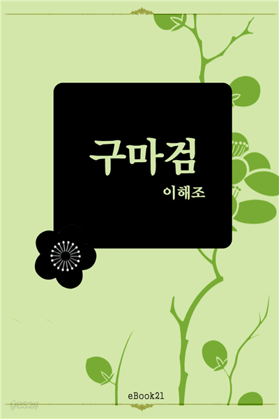 구마검