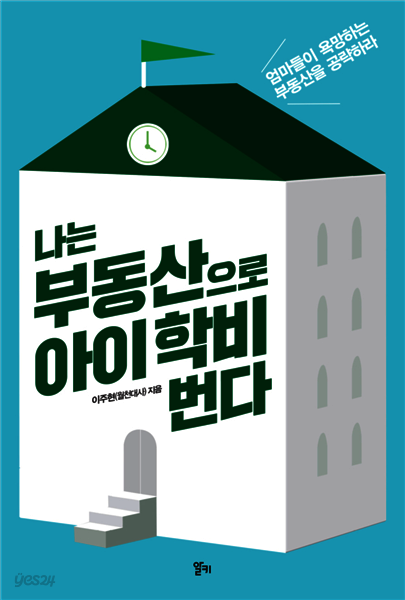 나는 부동산으로 아이 학비 번다