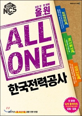 2017 시그니처 올.원 All One NCS 한국전력공사