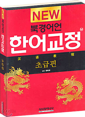 New 북경어언 한어교정