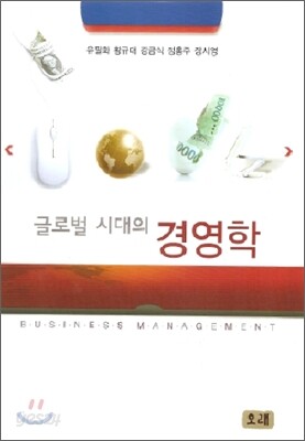 글로벌시대의 경영학