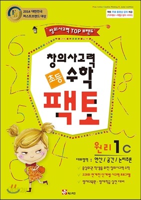초등 창의사고력 수학 팩토 원리 1C