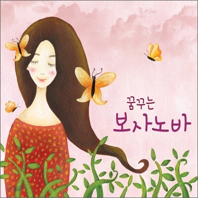 꿈꾸는 보사노바