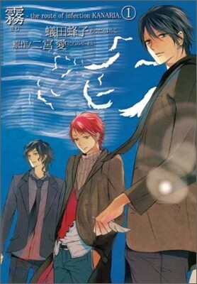 霧 the route of infection KANARIA. 1