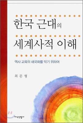 한국 근대의 세계사적 이해