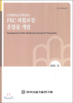 FRC 복합포장 혼합물 개발