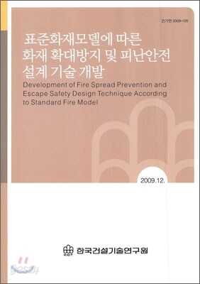 표준화재모델에 따른 화재 확대방지 및 피난안전 설계 기술 개발