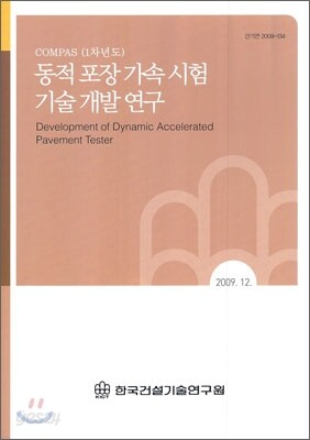 동적 포장 가속 시험 기술 개발 연구
