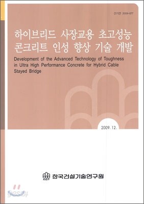하이브리드 사장교용 초고성능 콘크리트 인성 향상 기술 개발