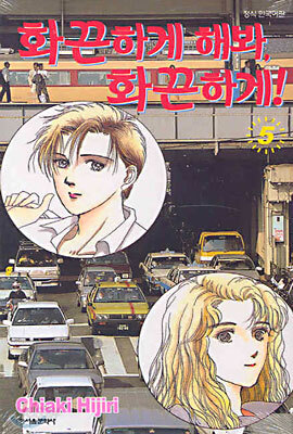 화끈하게 해봐, 화끈하게 5